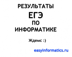 результаты ЕГЭ по информатике