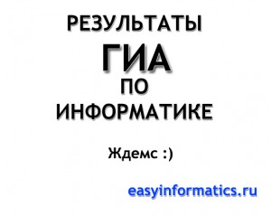 Результаты ГИА по информатике