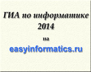 ГИА по информатике 2014