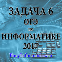 ОГЭ 2017 по информатикее задача 6