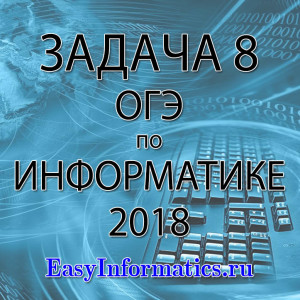 zadacha-8-oge-po-informatike