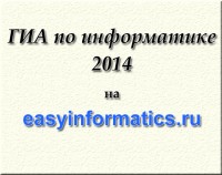 ГИА по информатике 2014