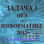 Задача 1 ОГЭ по информатике