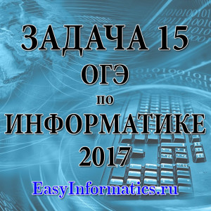 задача 15 ОГЭ по информатике