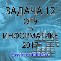 Задача типа 12 ОГЭ по информатике 2017
