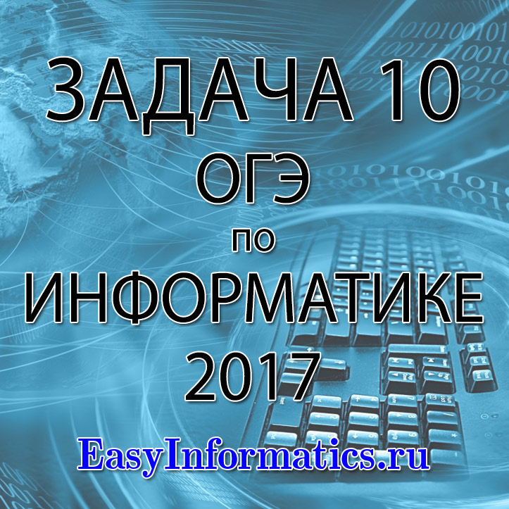 Информатика фипи задание. Информатика 2017. Визитка по информатике 10 класс. Сборник задач по информатике. ОГЭ по информатике 15 задание