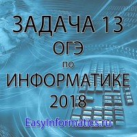 Решение задачи 13 ОГЭ 2018