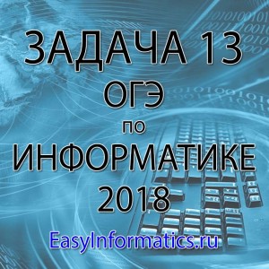 Решение задачи 13 ОГЭ 2018