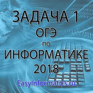 Решение задачи 1 ОГЭ по информатике