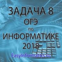 Решение задачи 8 ОГЭ по информатике 2018