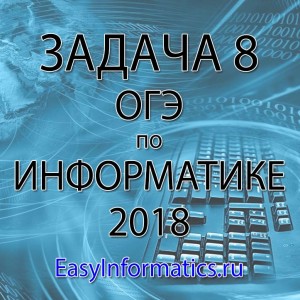 Решение задачи 8 ОГЭ по информатике 2018