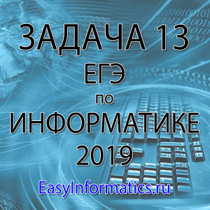 Задача 13 ЕГЭ по информатике 2019