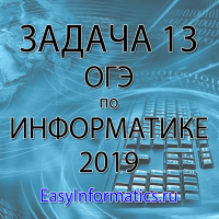 Решение задачи 13 ОГЭ по информатике