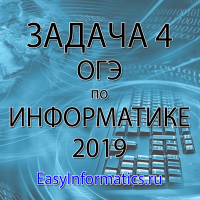 Задача 4 ОГЭ по информатике 2019